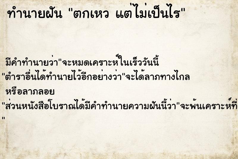 ทำนายฝัน ตกเหว แต่ไม่เป็นไร